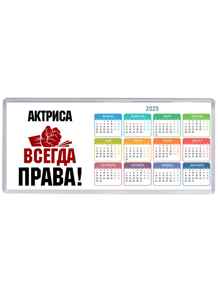 актриса всегда права