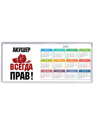 акушер всегда прав