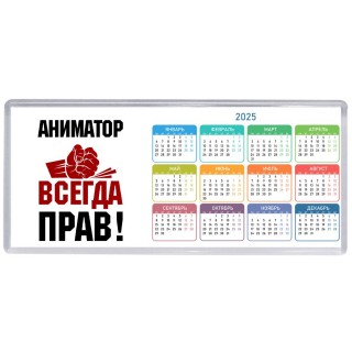 аниматор всегда прав