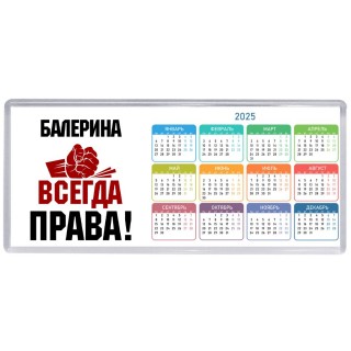 балерина всегда права