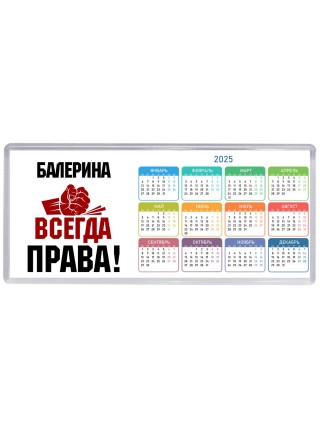 балерина всегда права