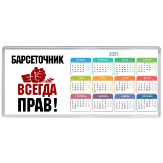 барсеточник всегда прав