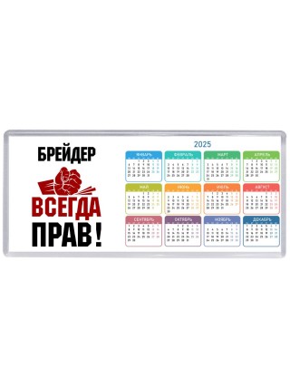 брейдер всегда прав