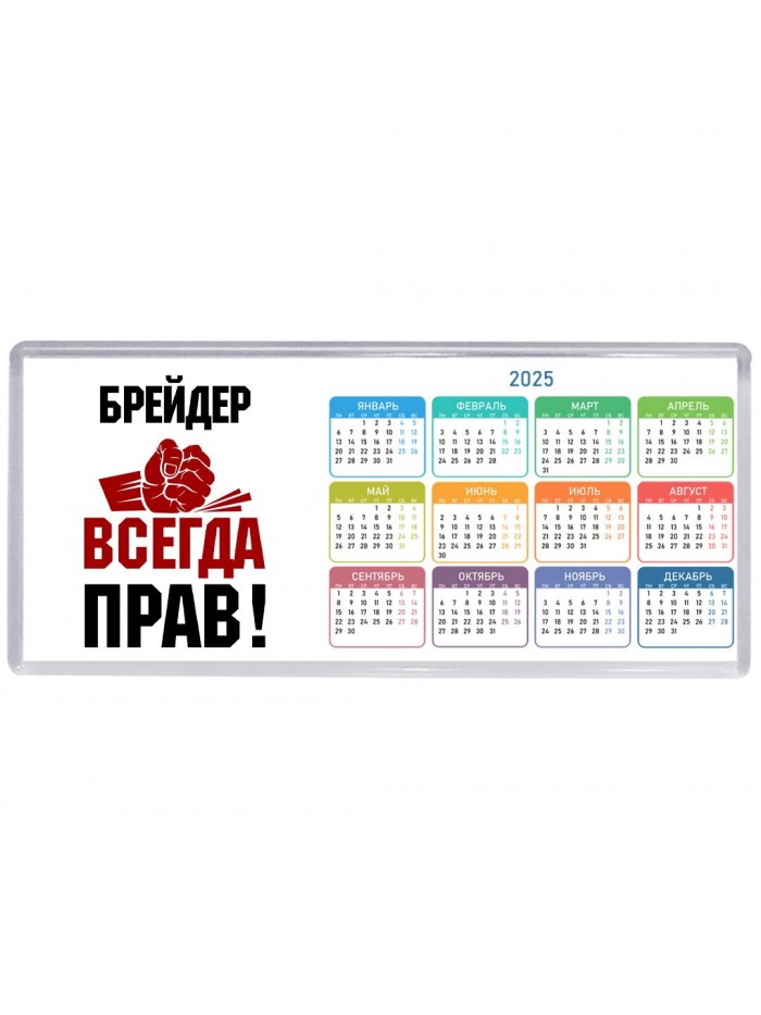 брейдер всегда прав