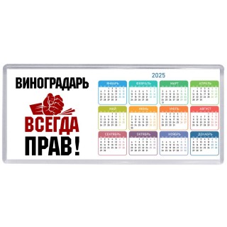 виноградарь всегда прав