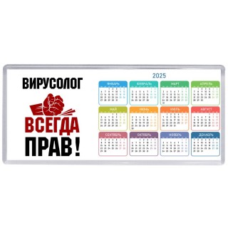 вирусолог всегда прав