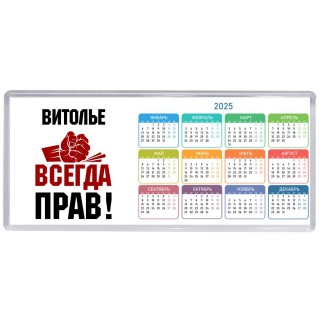 витолье всегда прав