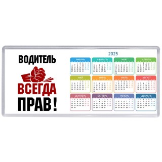 водитель всегда прав