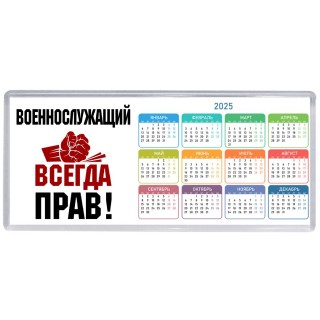 военнослужащий всегда прав