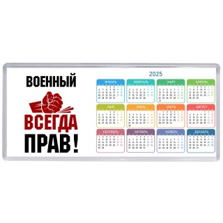 военный всегда прав