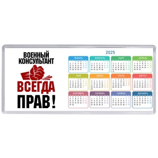 военный консультант всегда прав