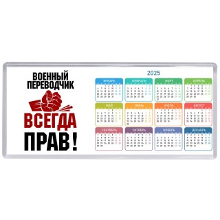 военный переводчик всегда прав