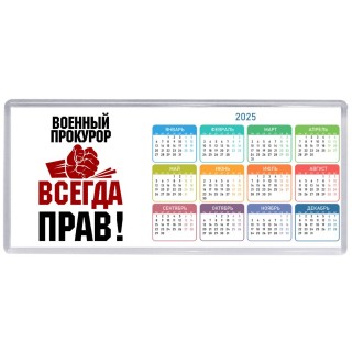 военный прокурор всегда прав