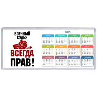 военный судья всегда прав