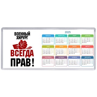 военный хирург всегда прав
