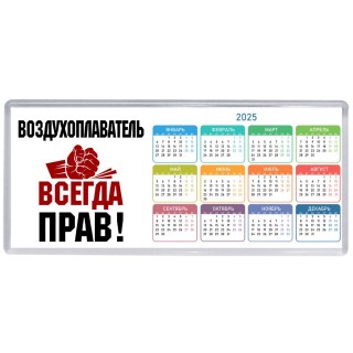 воздухоплаватель всегда прав