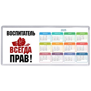 воспитатель всегда прав