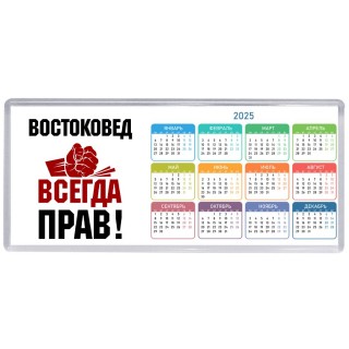 востоковед всегда прав