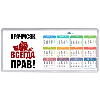 врачмсэк всегда прав
