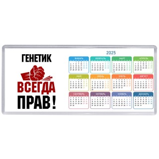 генетик всегда прав