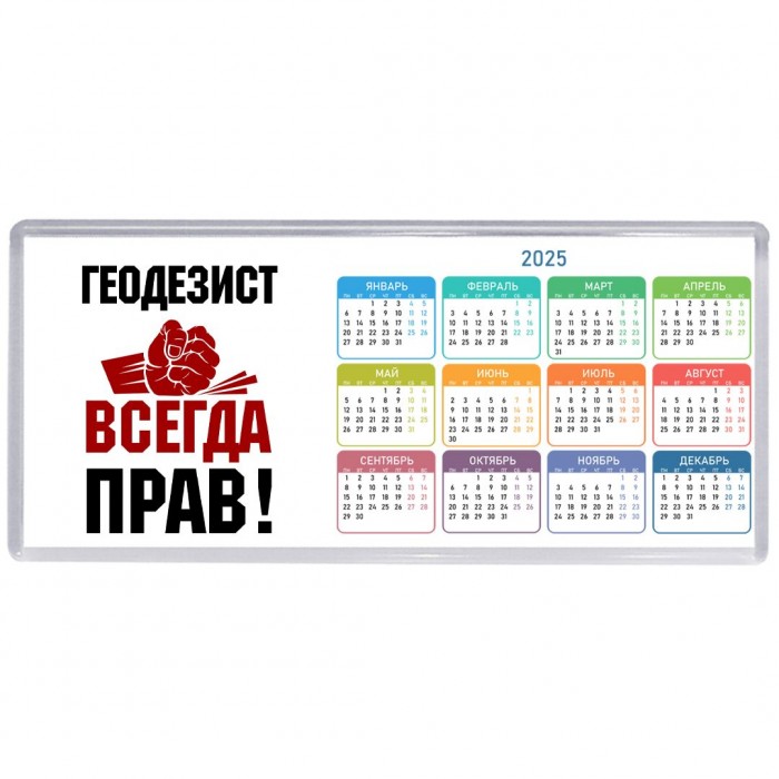 геодезист всегда прав