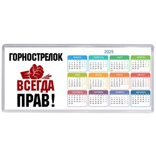 горнострелок всегда прав