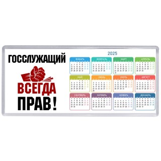 госслужащий всегда прав