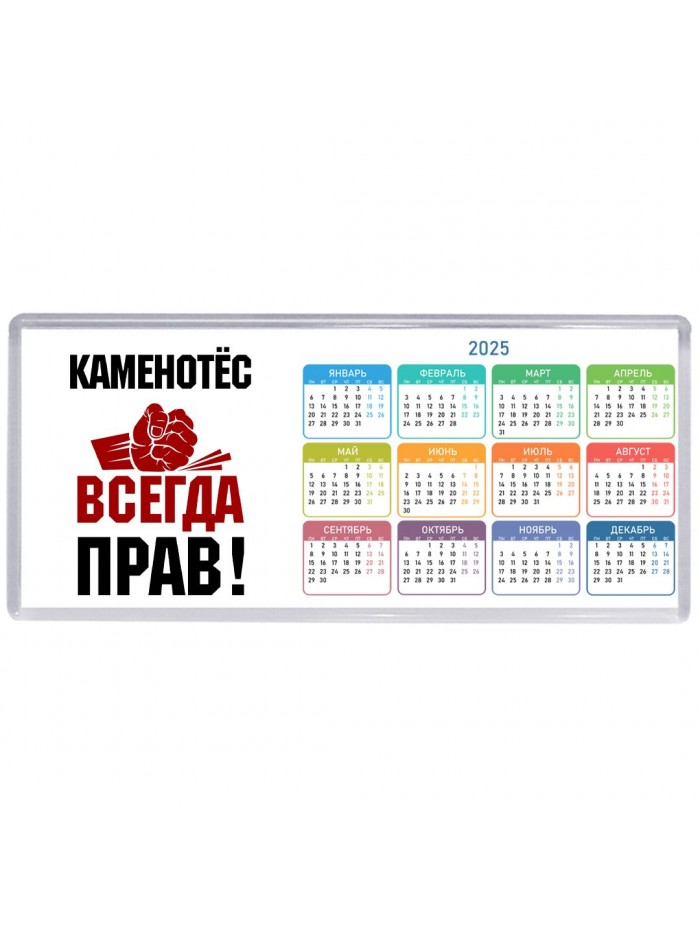 каменотёс всегда прав