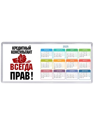 кредитный консультант всегда прав