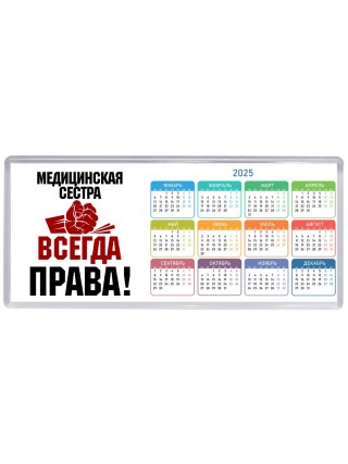 медицинская сестра всегда права