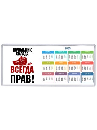 начальник склада всегда прав