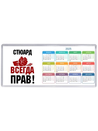 стюард всегда прав