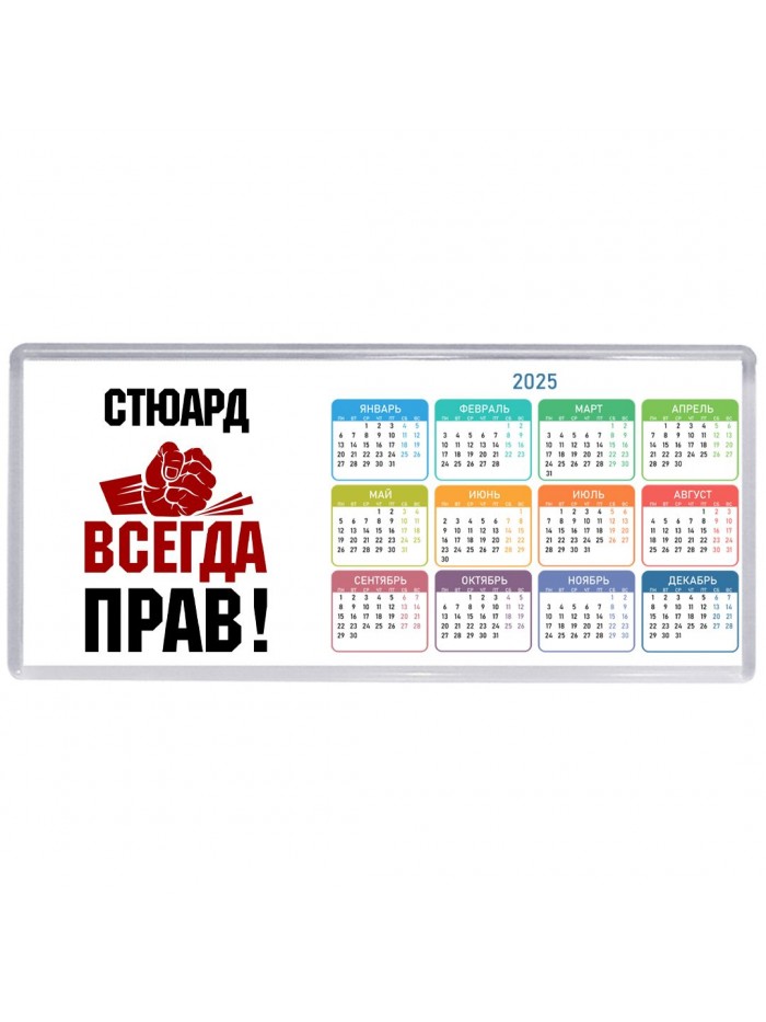 стюард всегда прав