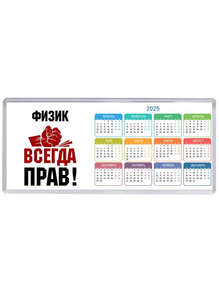 физик всегда прав