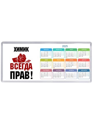 химик всегда прав