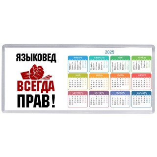языковед всегда прав