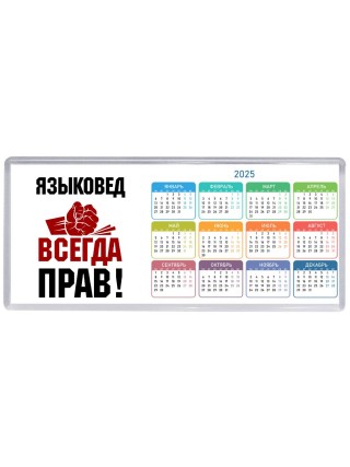языковед всегда прав