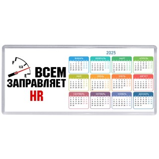 Всем заправляет HR