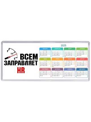 Всем заправляет HR