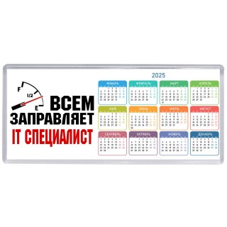 Всем заправляет IT специалист