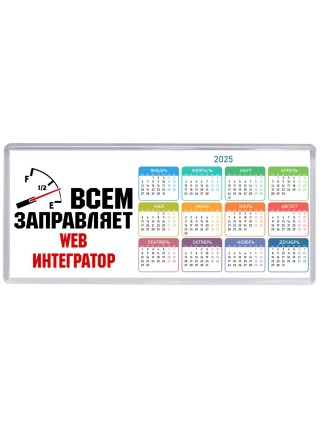 Всем заправляет web интегратор