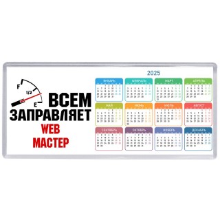 Всем заправляет web мастер