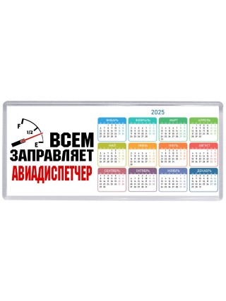 Всем заправляет авиадиспетчер