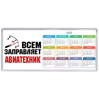 Всем заправляет авиатехник