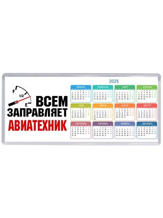 Всем заправляет авиатехник