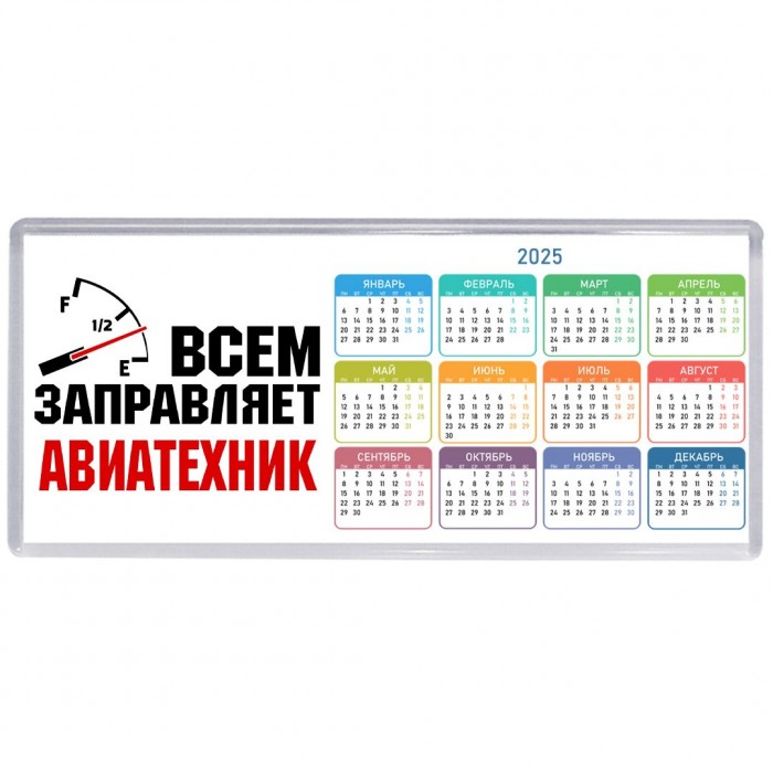 Всем заправляет авиатехник