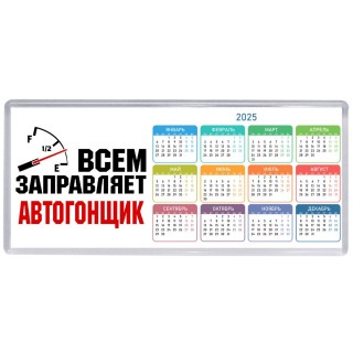 Всем заправляет автогонщик
