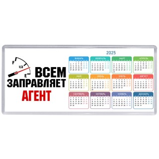 Всем заправляет агент