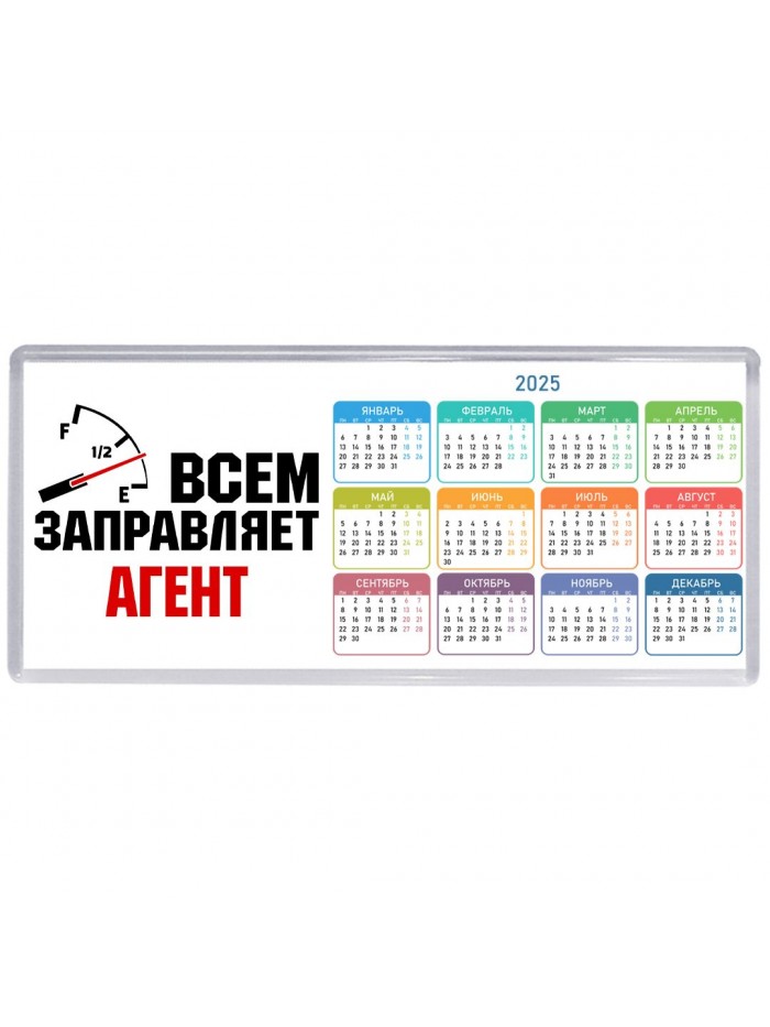 Всем заправляет агент