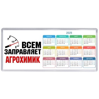 Всем заправляет агрохимик